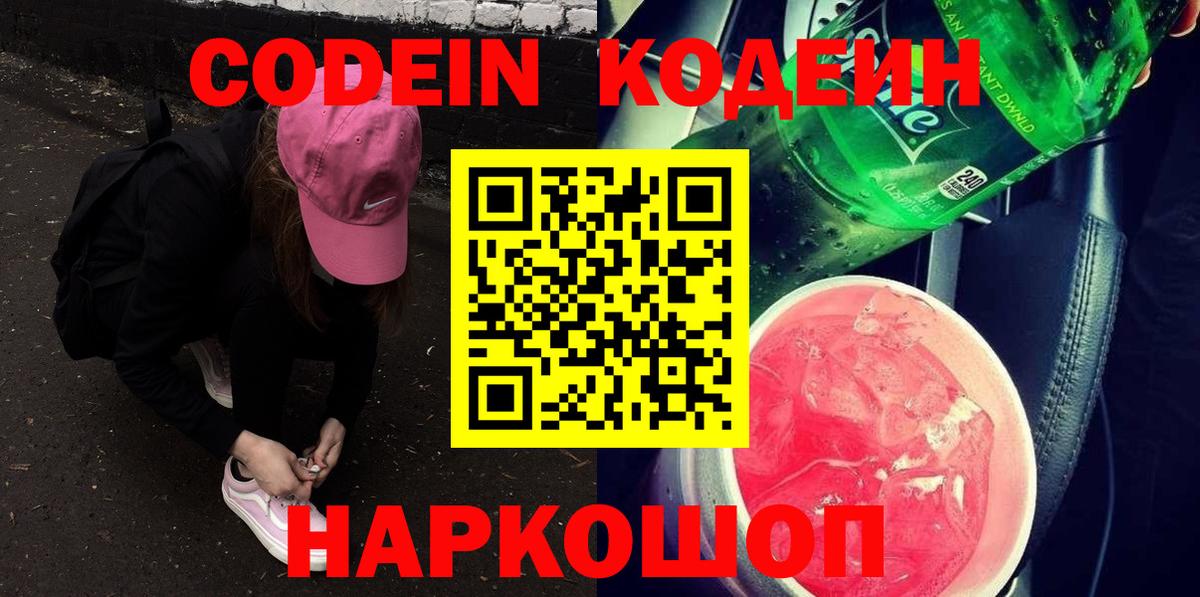 цена   Вход с VPN  Амурск  Кодеиновый сироп Lean напиток Lean (лин) 